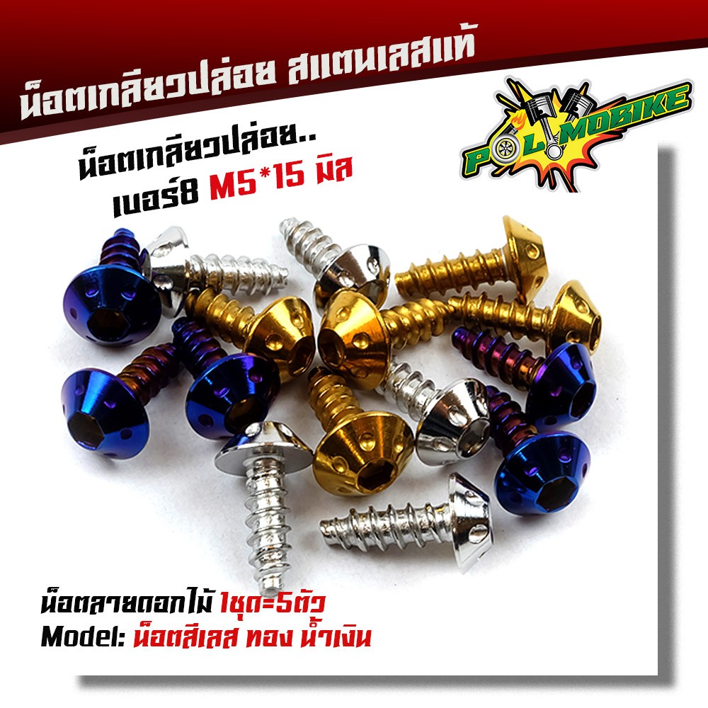 น็อตเกลียวปล่อย หัวดอกไม้ (1ชุด5ตัว) น็อตเบอร์ 8 (M5*15) น็อตหัวดอกไม้ สแตนเลสแท้ POL-MOBIKE