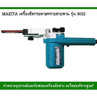 MAKITA เครื่องขัดกระดาษทรายสายพาน รุ่น9032