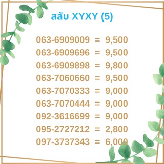 เบอร์สลับ เบอร์ xyxy ชุด5/21 เบอร์สวย เบอร์โทรศัพท์ เบอร์มงคล เบอร์ vip เบอร์ตอง เบอร์หงส์