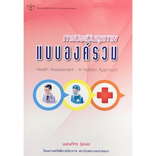 Chulabook|c111|9786161128760|หนังสือ|การประเมินสุขภาพแบบองค์รวม (HEALTH ASSESSMENT: A HOLISTIC APPROACH)
