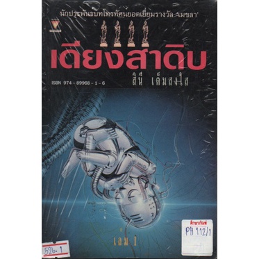 หนังสือนิยาย-เดียงสาดิบ-เล่ม-1-สินี-เต็มสงใส-นวนิยายไทย