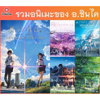 DVD รวม Anime ผลงาน อ. ชินไค มาโคโตะ - Your Name | 5 Centimeters Per Second | The Garden of Words | Weathering with You