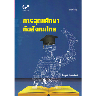 Chulabook(ศูนย์หนังสือจุฬาฯ) | C112 การอุดมศึกษากับสังคมไทย