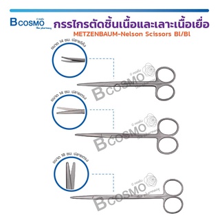 METZENBAUM-Nelson Scissors Bl/Bl กรรไกร กรรไกรปลายโค้ง กรรไกรปลายตรง ผลิตจากสแตนเลสเกรดทางการแพทย์ / Bcosmo The Pharmacy