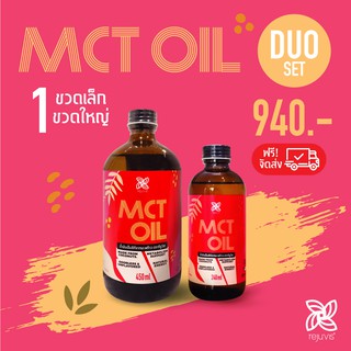 สินค้า Rejuvis MCT Oil จากน้ำมันมะพร้าว organic ตัวช่วยคุมน้ำหนัก เบิร์นไขมันสะสม ดีต่อสุขภาพ Duo set (1 ขวดใหญ่ 1 ขวดเล็ก)