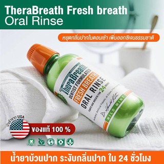 น้ำยาบ้วนปาก TheraBreath Oral Rinse  473 ml  เธอระเบรธ ระงับกลิ่นปาก คุณภาพสูงนำเข้า USA มีอย. ของแท้