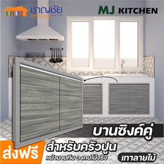 [🔥ส่งฟรี] MJ - KITCHEN [สีเทาลายไม้] บานซิงค์ สำหรับเคาน์เตอร์ครัวปูน บานคู่