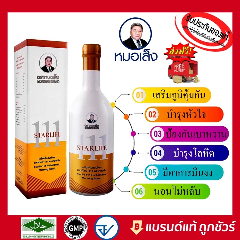 บำรุงร่างกาย-สตาร์ไลฟ์111-750ml-ตราหมอเส็ง-ของแท้100-ความดัน-เบาหวาน-อัมพฤกษ์-อัมพาต-บำรุงสมอง-ชาปลายมือ