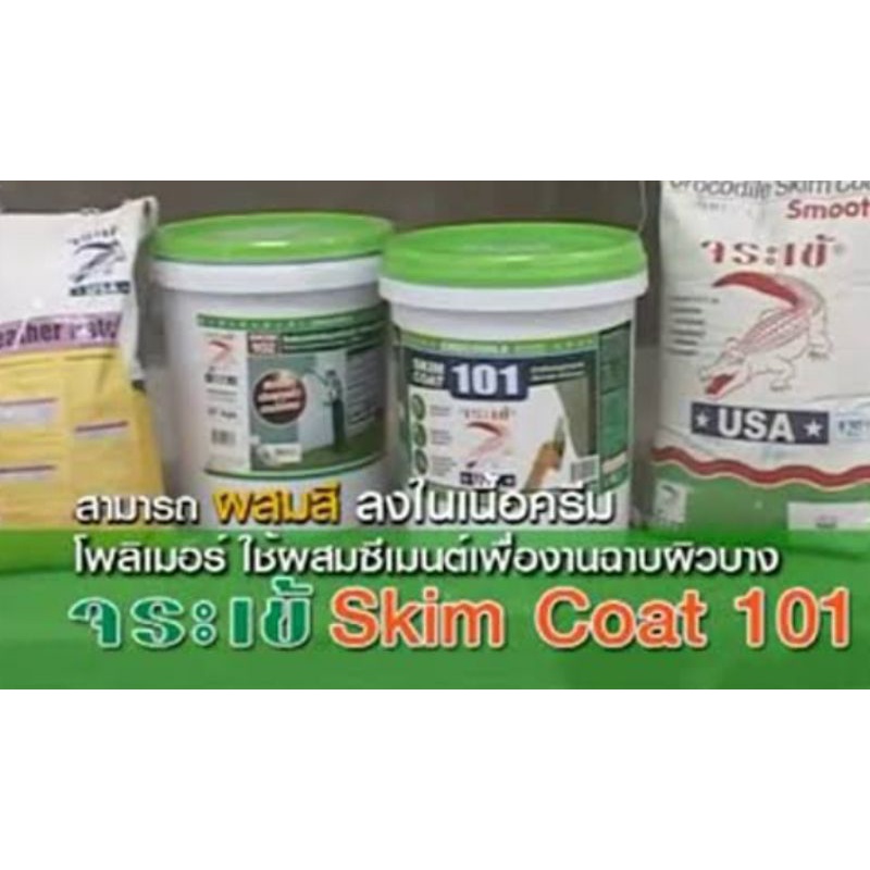 จระเข้-สกิมโค้ท-101-ครีมโพลิเมอร์ชนิดพิเศษ-ใช้ผสมกับซีเมนต์-หรือยิบซั่ม-เพื่อฉาบผิวบาง-5kg-skim-coat-101