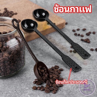 ช้อนตักกาแฟ ขนาด 10 กรัม  ตักผงผลไม้ ช้อนตวงพิเศษ แบบสีทึบ  Plastic measuring spoon