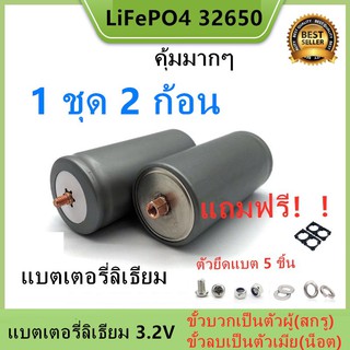 (ตัวเมียลบ) Promotion 2 ก้อน แบตเตอรี่ลิเธียม LiFePO4 32650 3.2 v 6000-6500mAh แถมฟรี!!!ตัวยึด 2 ช่อง 2 ชิ้น