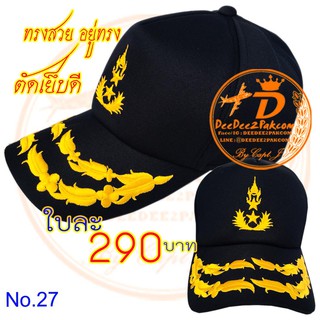 หมวกทหารบก ARMY CAP ยศพลตรี ปีกหมวก 2 ช่อ สีดำ ปักลาย ผ้าอย่างดี ทรงสวย เพื่อใช้งาน สะสม ของฝาก No.27 / DEEDEE2PAKCOM