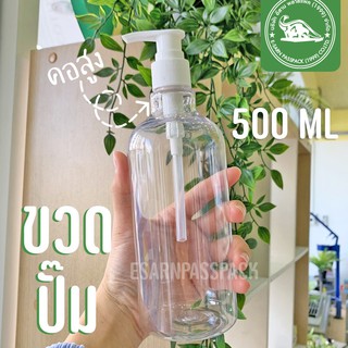 ขวดปั๊ม 500 ML ขวดปั๊มใส ขวดปั๊มราคาโรงงาน ขวดหัวปั๊ม ราคาโรงงาน