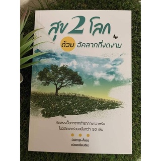 หนังสือสุข2โลกเพื่ออัคลากที่งดงาม