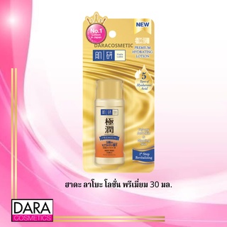 ✔️ถูกกว่าห้าง✔ Hada Labo ฮาดะ ลาโบะ โลชั่น พรีเมี่ยม 30 มล.ของแท้ DARACOSME