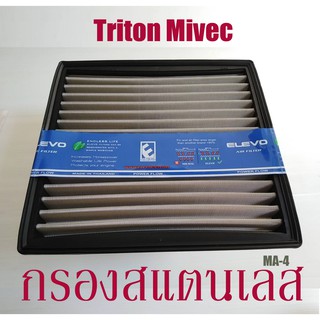 กรองอากาศรถยนต์​ มิตซูบิชิ​ ไส้กรองสแตนเลส​ ตรงรุ่นMA-4 MITSUBISHI รุ่น Triton Mivec แข็งแรง​ ทนทาน​ กรองฝุ่นได้ดีเยี่ยม