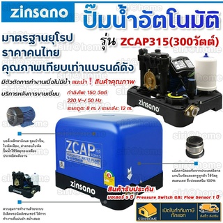 เครื่องปั๊มน้ำอัตโนมัติ Zinsano รุ่น ZCAP315  300w ปั๊มน้ำ 300วัตต์ ปั้ม ปั๊มน้ำ