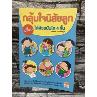 หนังสือ กลุ้มใจนิสัยลูกเปลี่ยนได้ด้วยบันได 4 ขั้น (หนังสือมือสอง✌️ราคาถูก❤️จัดส่งไว⚡️)