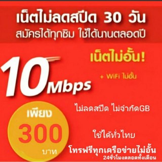 ซิมเทพทรู 10mbps + โทรฟรี 24 ชม.ไม่อั้นตลอดทั้งเดือน 🔥