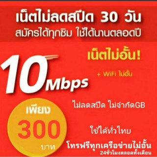 ซิมเทพทรู 10mbps + โทรฟรี 24 ชม.ไม่อั้นตลอดทั้งเดือน 🔥