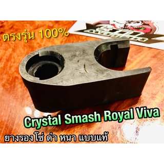 ยางรองโซ่ CRYSTAL RC110 SMASH ROYAL VIVA REVO ยางรองโซ่สเตอร์ ยางรองตะเกียบหลัง เดิมติดรถ แบบแท้