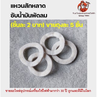 ภาพหน้าปกสินค้า(1ถุง 5 อัน) แหวนสักหลาด ซับน้ำมันพัดลม สักหลาดซับน้ำมัน แผ่นซับน้ำมันพัดลม ผ้าซับน้ำมัน ผ้าซับ แหวนซับ อะไหล่พัดลม ที่เกี่ยวข้อง