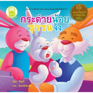 หนังสือเด็ก Best4Kids : กระต่ายน้อยซุกซนจัง