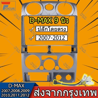 【จัดส่งฟรี】สำหรับ Isuzu DMAX 2007 2008 2009 2010 2011 2012 2 din รถวิทยุ 9 นิ้วกรอบป้าย