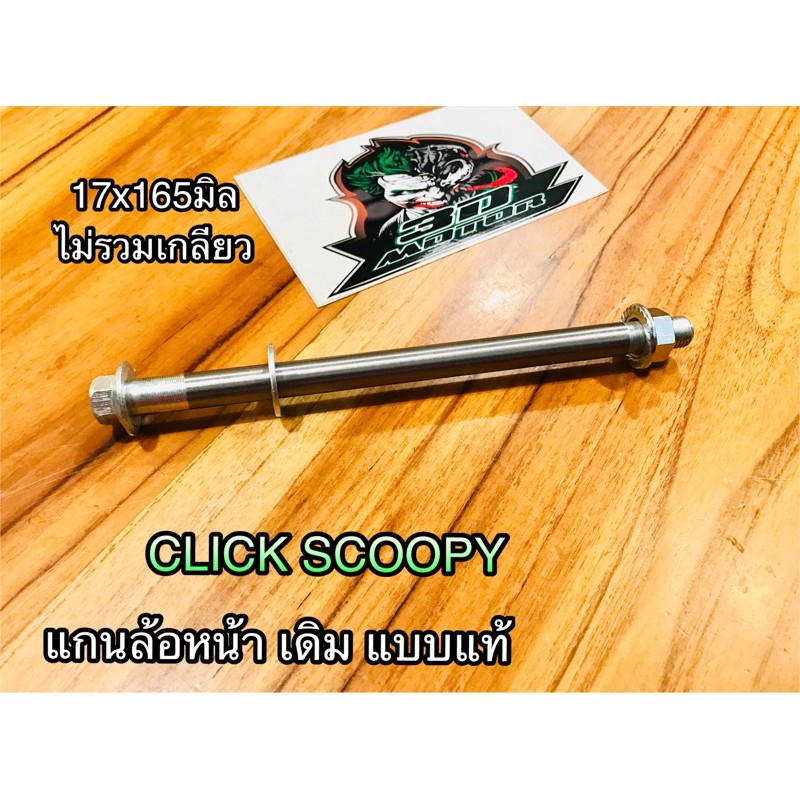 แกนล้อหน้า-click-scoopy-scoopyi-เดิม-แบบแท้