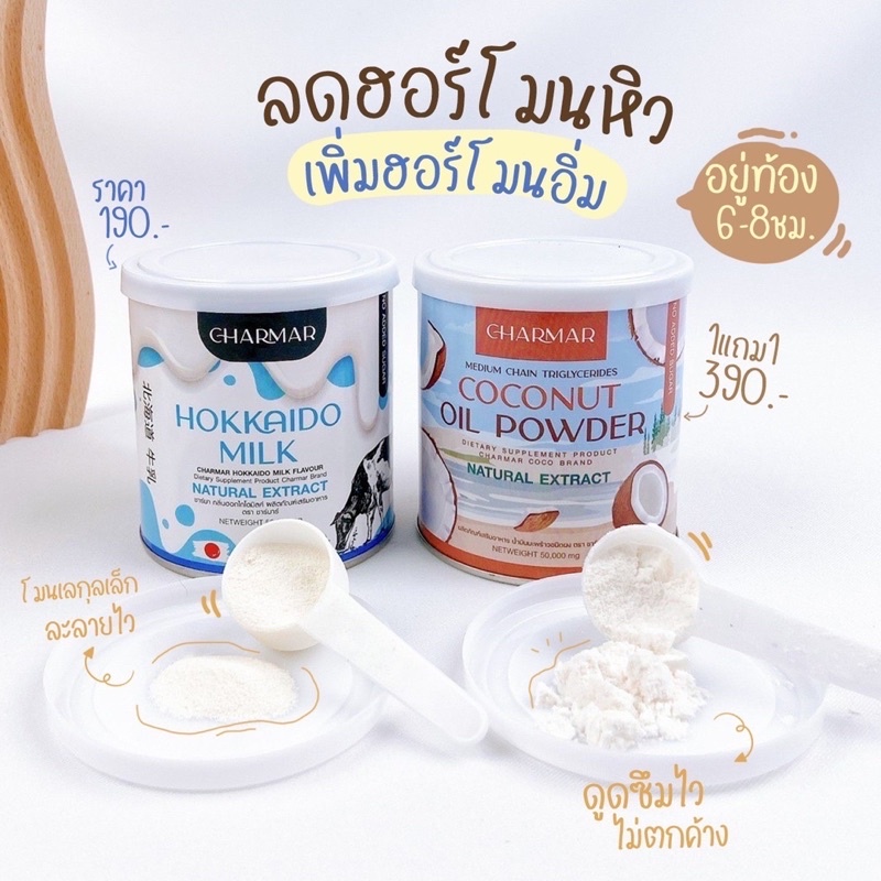 ภาพสินค้าCcoco mct oil powder 1 กระปุกแถม 1 ซอง & Hokkaido milk powder 1 ซอง ลดหุ่นคุมหิว เร่งการเผาผลาญ เซ็ทผอมทานคู่กันผอมไว จากร้าน shikkushops บน Shopee ภาพที่ 4