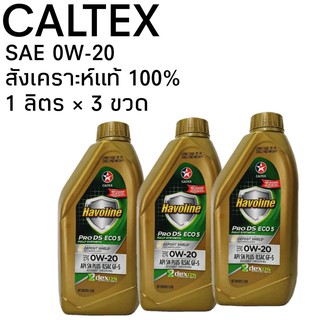 (แพ็ค 3 ขวด) CALTEX 0W-20 1ลิตร สังเคราะห์แท้ 100% คาลเท็กซ์ Havoline PRO DS ECO5 น้ำมันเครื่องยนต์เบนซิน