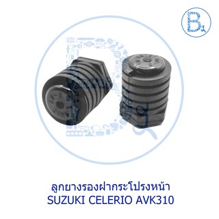 **อะไหล่แท้** ลูกยางรองฝากระโปรงหน้า SUZUKI CELERIO AVK310,SWIFT04-11