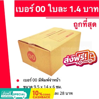 กล่องไปรษณีย์ เบอร์ 00 (1 แพ๊ค 20ใบ) ส่งฟรี