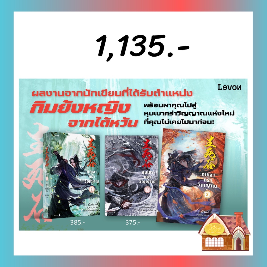 พร้อมส่ง-หุบเขาคร่าวิญญาณ-เล่ม-1-3-3-เล่มจบ