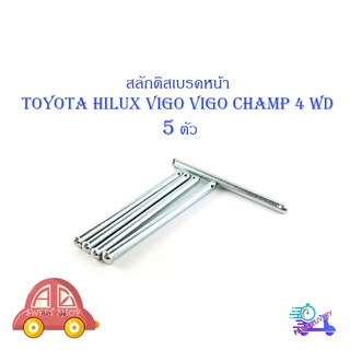 สลักดิสเบรคหน้า TOYOTA VIGO 4wd รุ่นใหม่ ตัวยาว 5 ตัว (ตามรูป) มีบริการเก็บเงินปลายทาง