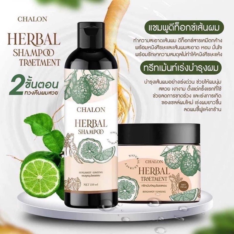 แชมพูชลอน-แชมพูมะกรูดชลอน-แชมพู-ทรีทเม้นท์-chalon-herbal-ชลอน-เฮอร์เบิ้ล