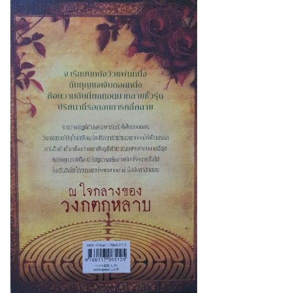 หนังสือนิยายแปล-ปริศนาวงกตกุหลาบ