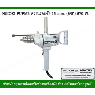 (HIKOKI) PUPM3 สว่านไฟฟ้ารอบช้า 16มม.(5/8")(HIKOKI)