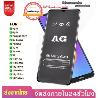 AG ฟิล์มด้าน สำหรับ รุ่น 15 14 13 13 Pro 12Pro Max 11 6 6s 7 8 SE  6plus 7/8plus XR X Xs Max ฟิล์มกระจกด้าน ฟิล์มกระจก