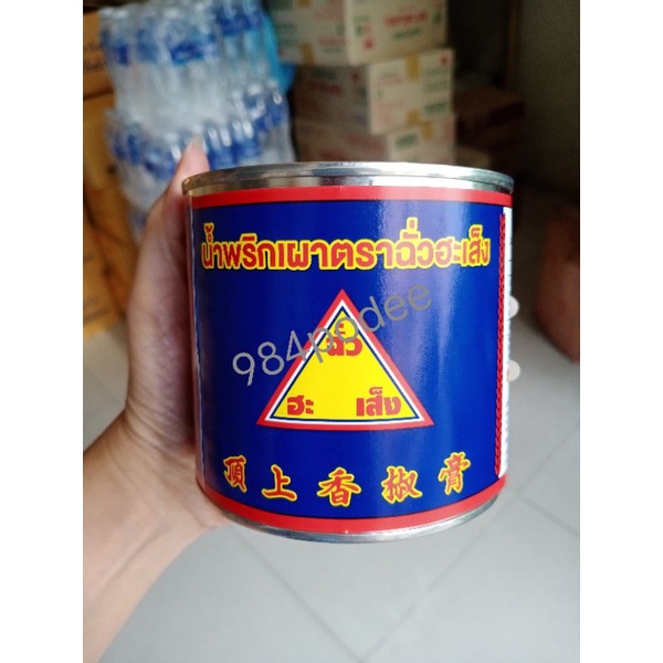 น้ำพริกเผา-ฉั่วฮะเส็ง