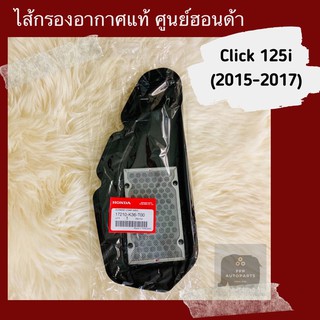 ไส้กรองอากาศแท้ศูนย์ฮอนด้า Click125i (2015-2017) (17210-K36-T00) คลิก125i อะไหล่แท้