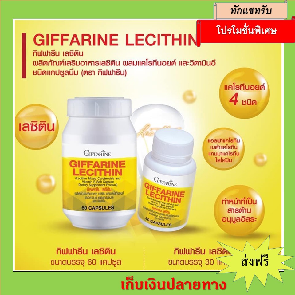 ส่งฟรี-เลซิติน-กิฟฟารีน-lecithin-giffarine-ผสมแคโรทีนอยด์-และวิตามินอี-ของแท้100