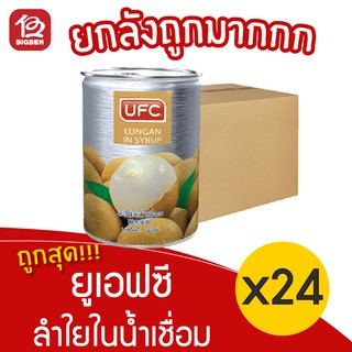 [ ยกลัง 24 กระป๋อง ] UFC ยูเอฟซี ลำไยในน้ำเชื่อม 565 กรัม 20 ออนซ์