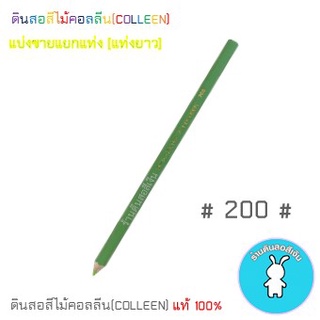 สีคอลลีนขายแยกแท่ง ดินสอสีไม้คอลลีน(COLLEEN) >>>เฉดเขียว #200