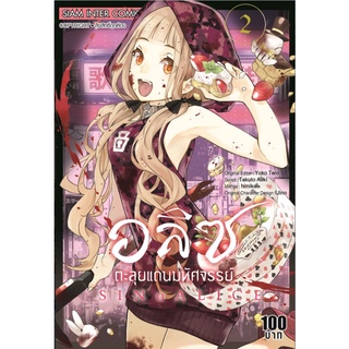 อลิซตะลุยแดนมหัศจรรย์ เล่ม 2