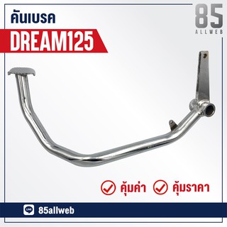 ขาเบรค/คันเบรค DREAM125 (KPW) อย่างดี