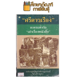ศรีดาวเรือง ละครแห่งรัก เล่าเรื่องหนังสือ หนังสือนิยาย นวนิยายไทย