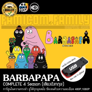 บาบ้าปาป้า BARBAPAPA Complete 4 Season ตั้งแต่ยุคแรกเริ่มจนถึงสุดท้าย (พากย์อังกฤษ) บรรจุใน USB FLASH DRIVE เสียบเล่นกับ