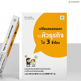 ภาพหน้าปกสินค้าสำนักพิมพ์บิงโก Bingo หนังสือ เปลี่ยนคนธรรมดาให้มี หัวธุรกิจ ใน 3 ชั่วโมง ที่เกี่ยวข้อง