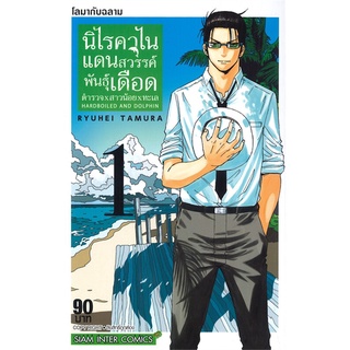 หนังสือ   นิไรคาไนแดนสวรรค์พันธุ์เดือด ตำรวจ X สาวน้อย X ทะเล เล่ม 1 โลมากับฉลาม HARDBOILED AND DOLPHIN